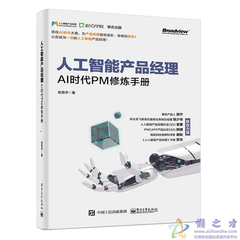 人工智能产品经理：AI时代PM修炼手册 - 张竞宇[PDF][12.05MB]