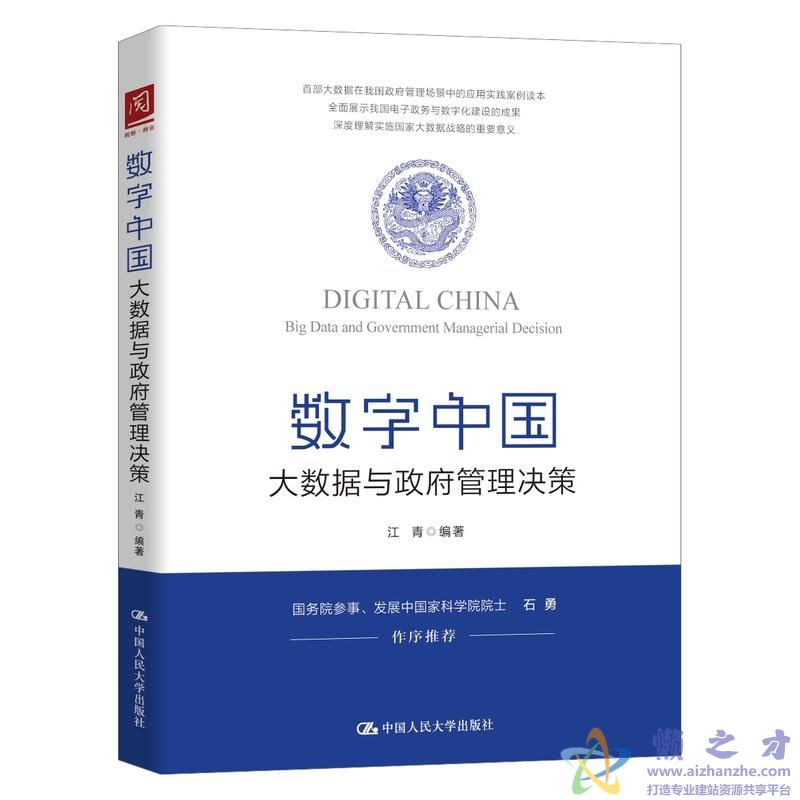 数字中国：大数据与政府管理决策 - 江青[PDF][3.88MB]