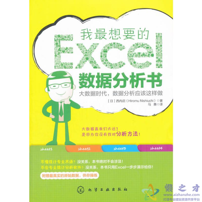 我最想要的Excel数据分析书_西内启_化学工业_2015.10[PDF][91.94MB]