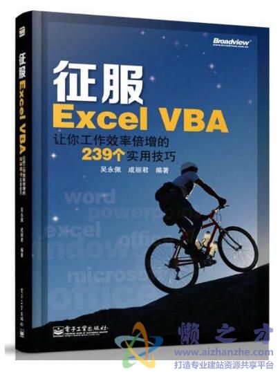 征服Excel VBA：让你工作效率倍增的239个实用技巧_吴永佩_电子工业_2014.3[PDF][9.51MB]