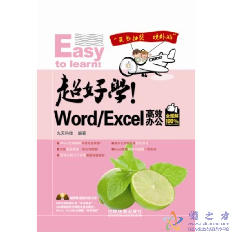 [超好学！Word／Excel高效办公（全图解100%）].九天科技.扫描版[PDF][90.13MB]