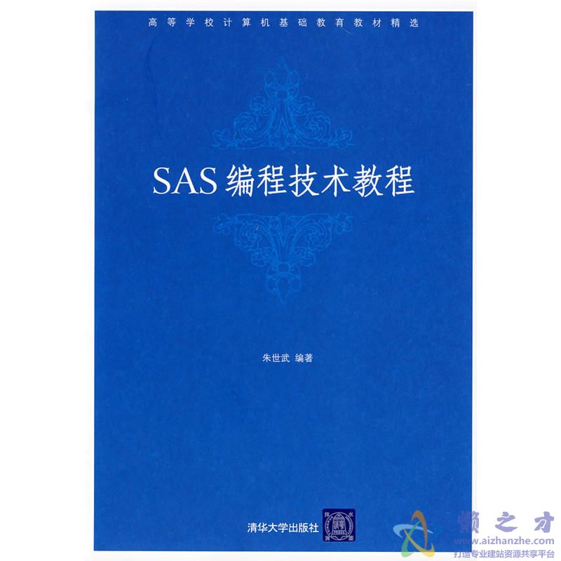 SAS编程技术教程（朱世武）[PDF][38.47MB]