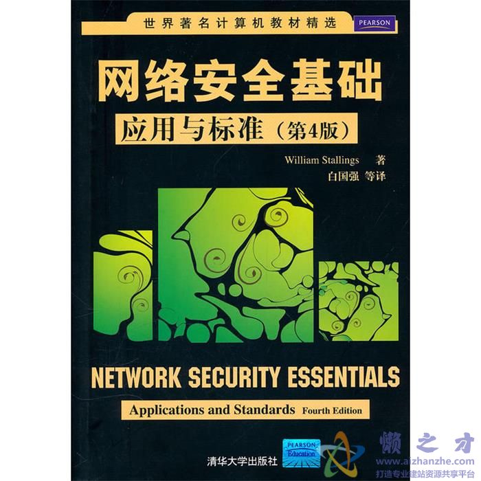 网络安全基础：应用与标准（第4版）[PDF][37.27MB]