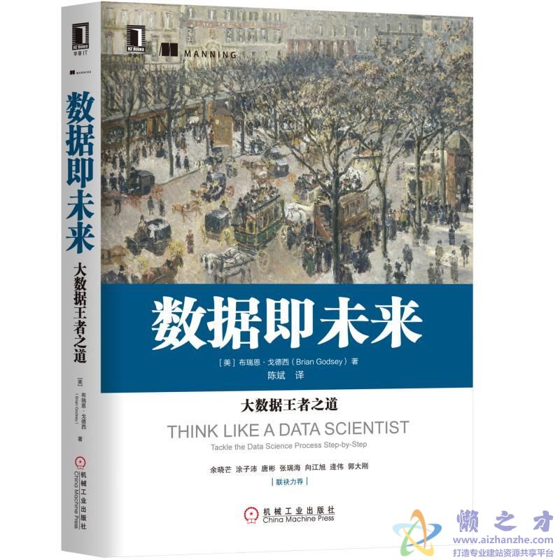 数据即未来  大数据王者之道[PDF][157.81MB]