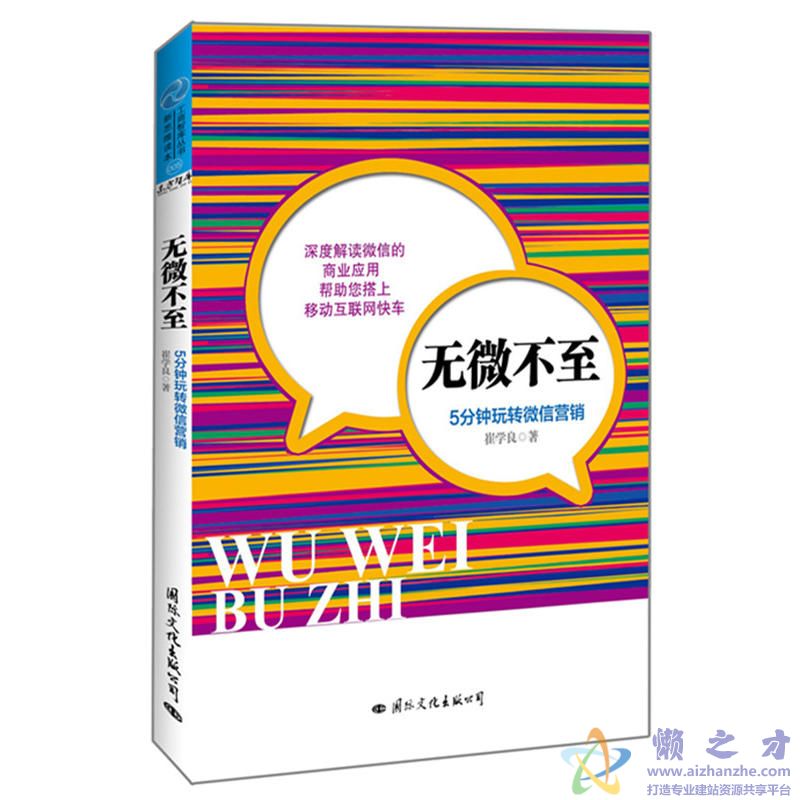 无微不至：5分钟玩转微信营销[PDF][2.84MB]