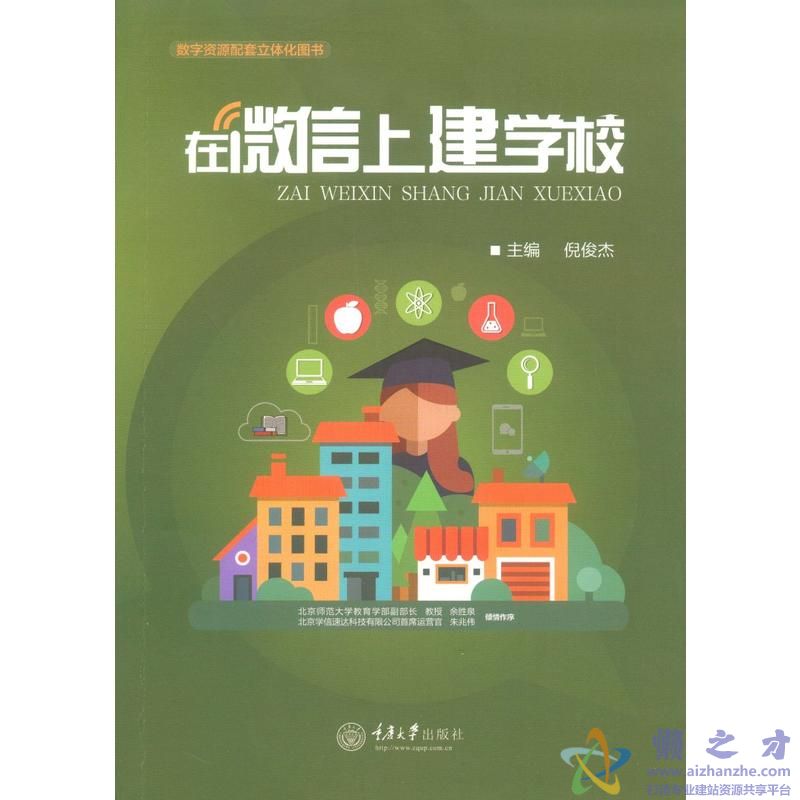 在微信上建学校_倪俊杰主编[PDF][24.49MB]