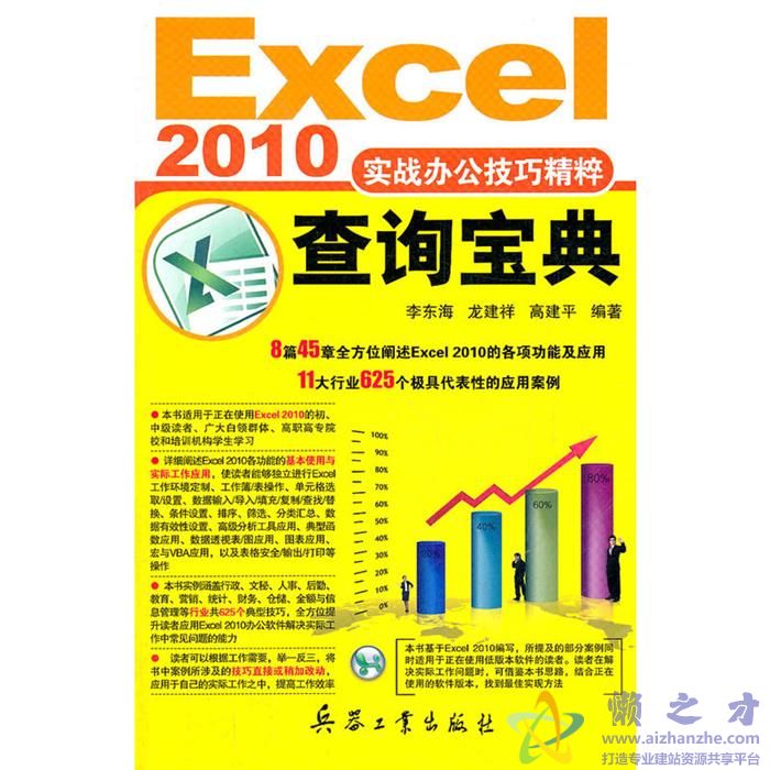 [Excel2010实战办公技巧精粹查询宝典].李东海等.扫描版[PDF][126.67MB]