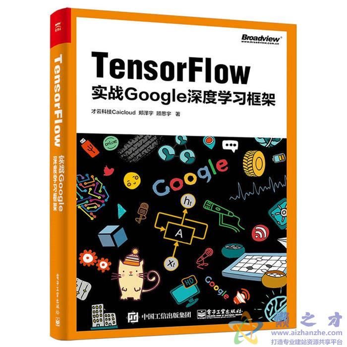 Tensorflow 实战Google深度学习框架[PDF][97.10MB]