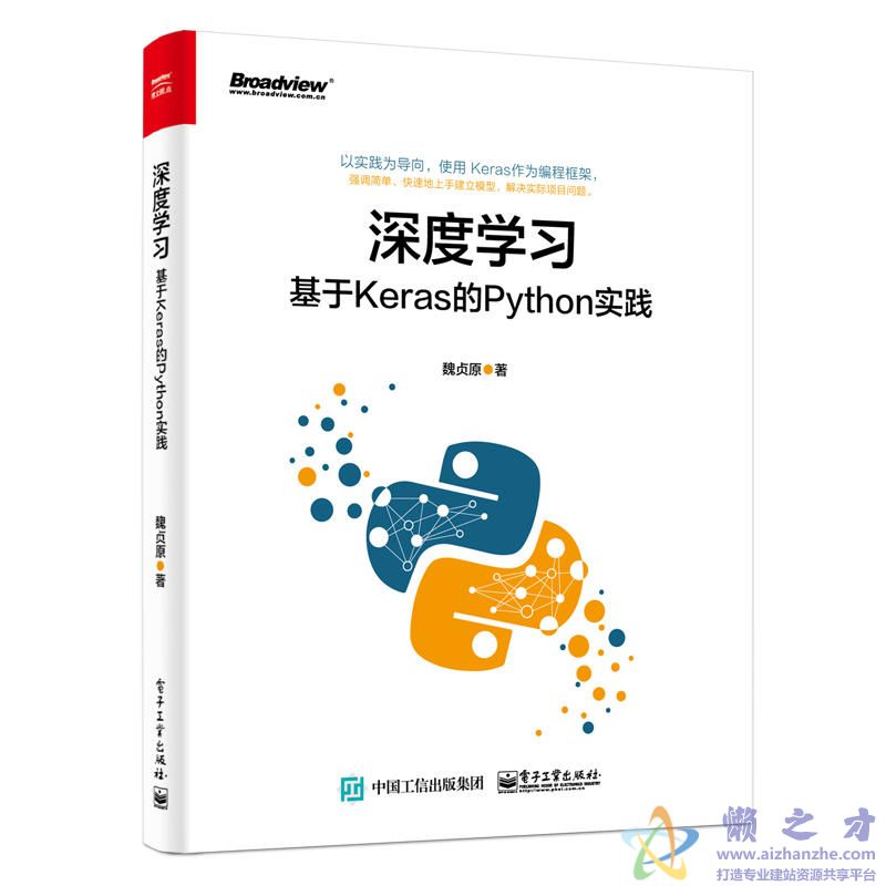 深度学习：基于Keras的Python实践 (魏贞原)[PDF][159.49MB]