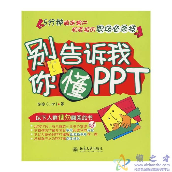 别告诉我你懂PPT[RMVB][606.92MB]