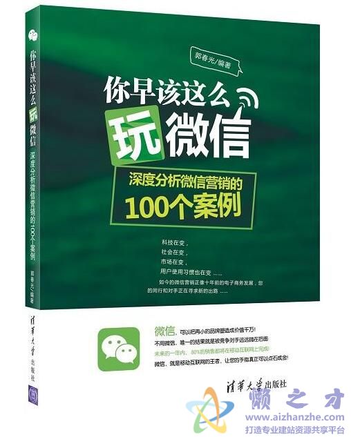 你早该这么玩微信：深度分析微信营销的100个案例[PDF][49.33MB]