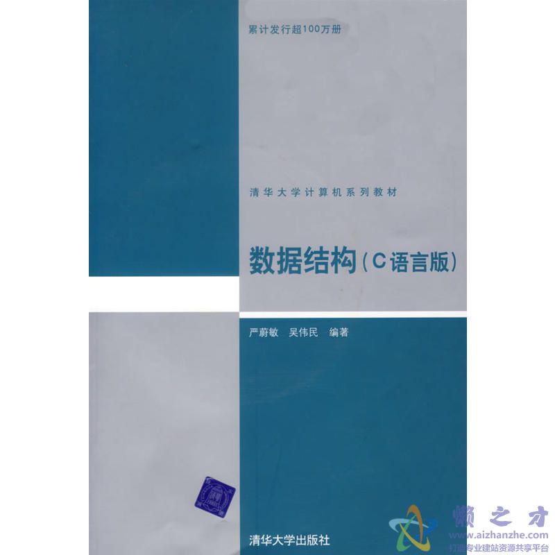 数据结构（C语言版）-严蔚敏 吴伟民, 清华大学出版社[PDF][28.95MB]