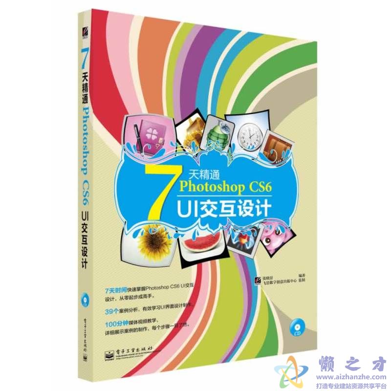 7天精通Photoshop.CS6.UI交互设计（全彩）.张晓景.扫描版[PDF][57.46MB]