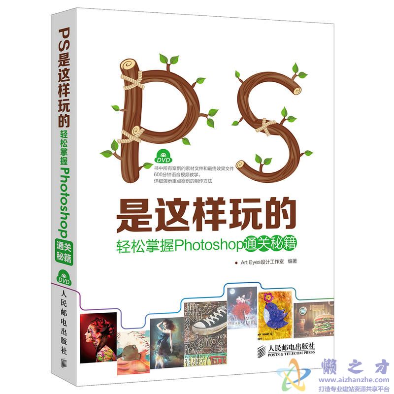 [PS是这样玩的——轻松掌握Photoshop通关秘籍.].Art，Eyes设计工作室.扫描版[PDF][97.96MB]