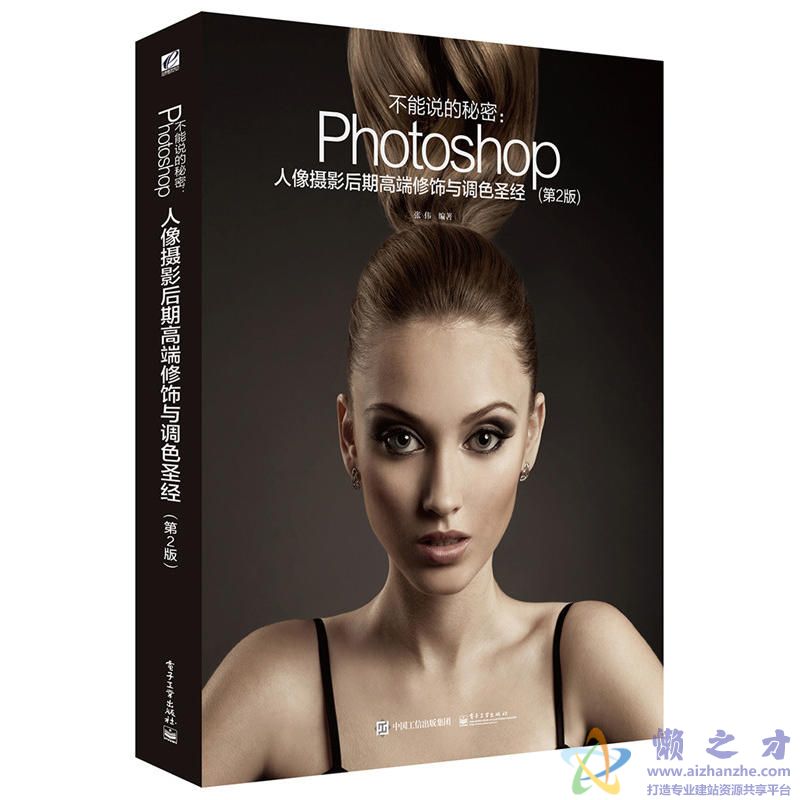 [不能说的秘密Photoshop人像摄影后期高端修饰与调色圣经（第2版）.].张伟.扫描版[PDF][155.44MB]