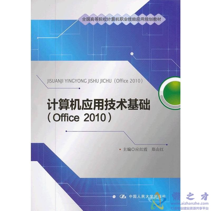 计算机应用技术基础：office2010版[PDF][66.03MB]