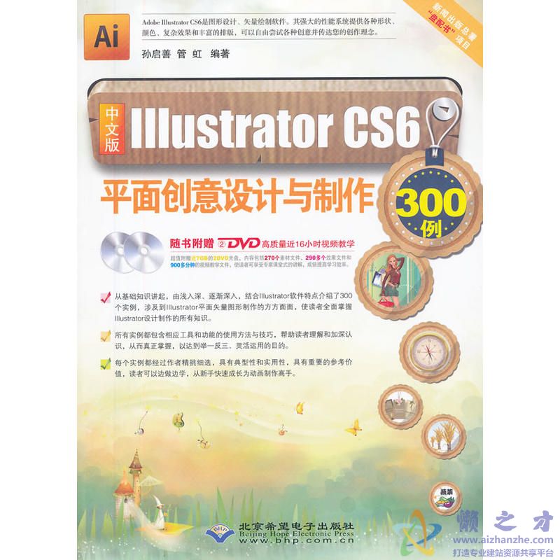 [中文版Illustrator.CS6平面创意设计与制作300例].孙启善.管虹.扫描版[PDF][514.52MB]