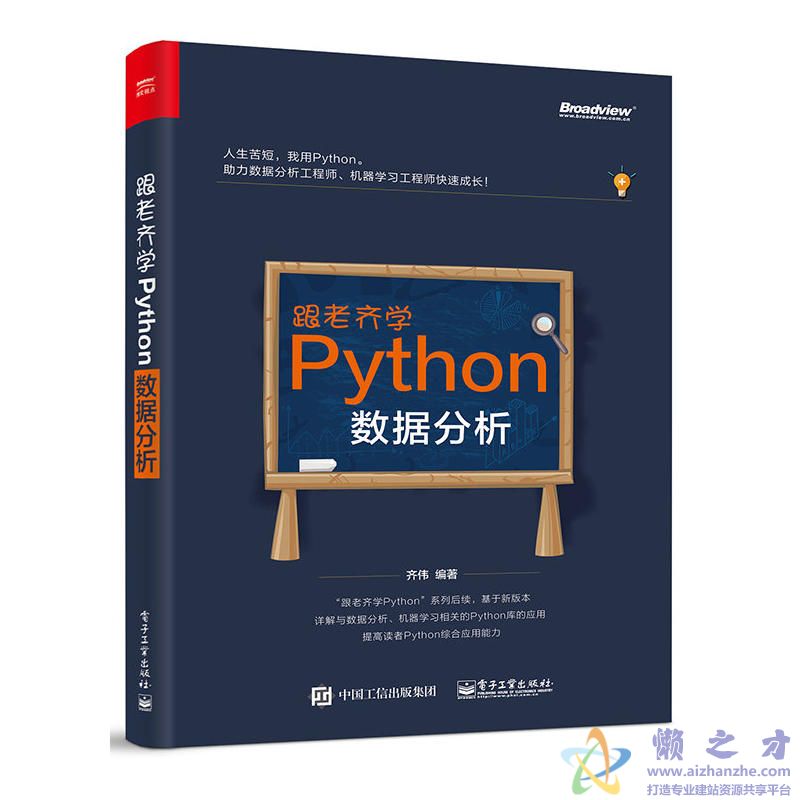 跟老齐学Python：数据分析[PDF][198.47MB]
