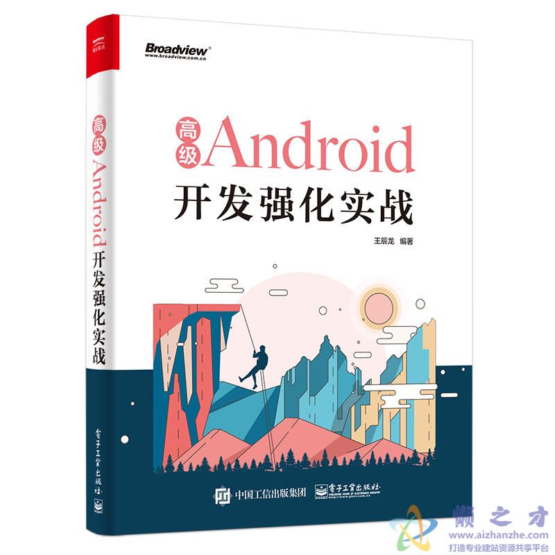 高级Android开发强化实战[PDF][215.59MB]