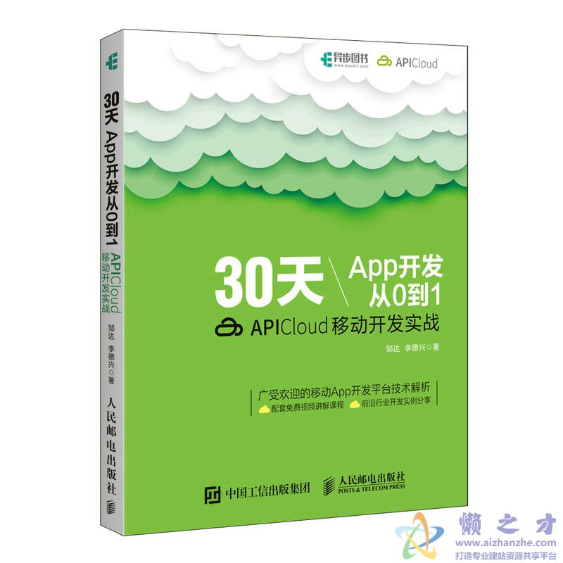 30天App开发从0到1 APICloud移动开发实战_邹达、李德兴[PDF][171.35MB]