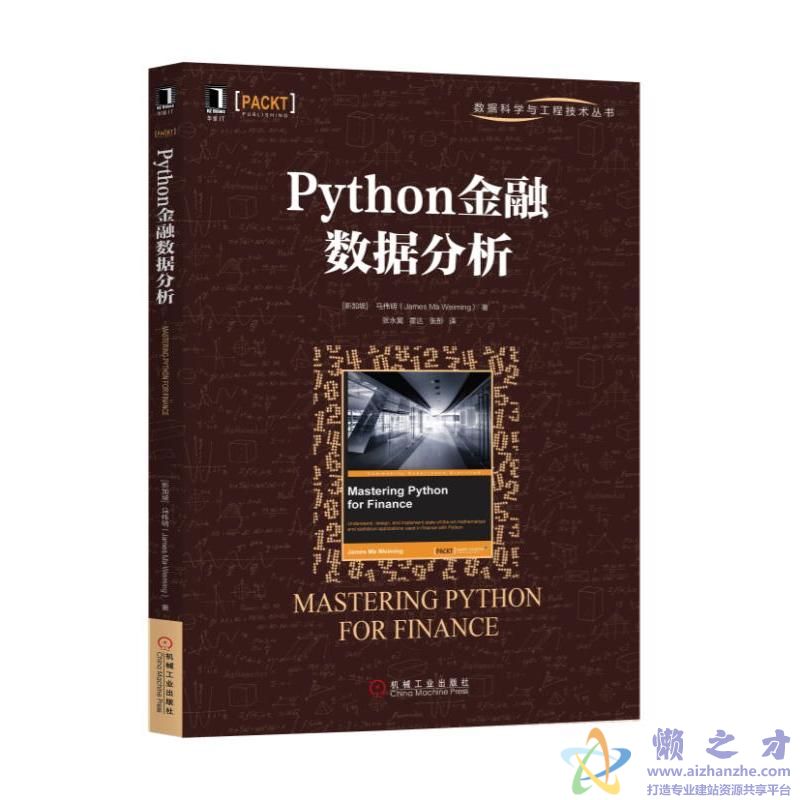 Python金融数据分析_张永冀等译[PDF][131.92MB]