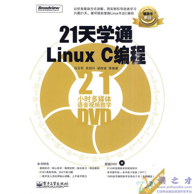 [21天学通Linux.C编程].马玉军等.扫描版[PDF][45.03MB]