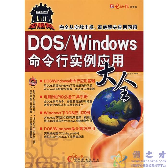 [DOS／Windows命令行实例应用大全].欧陪宗.扫描版[PDF][74.83MB]