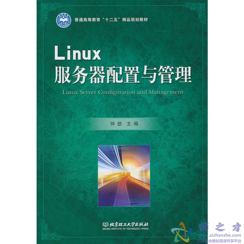 [Linux服务器配置与管理].仲劲.扫描版[PDF][34.03MB]