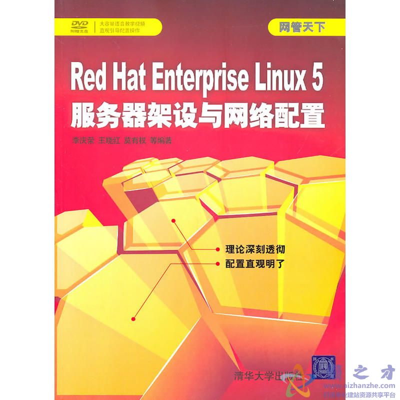 [Red.Hat.Enterprise.Linux.5服务器架设与网络配置].李庆荣等.扫描版[PDF][71.06MB]