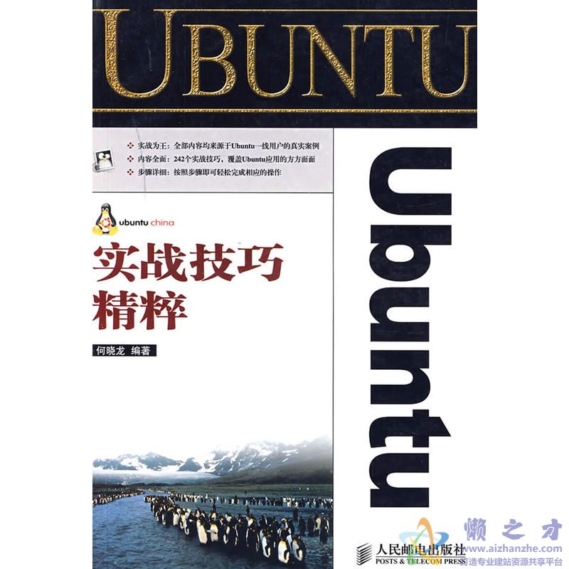 [Ubuntu实战技巧精粹].何晓龙.扫描版[PDF][231.25MB]