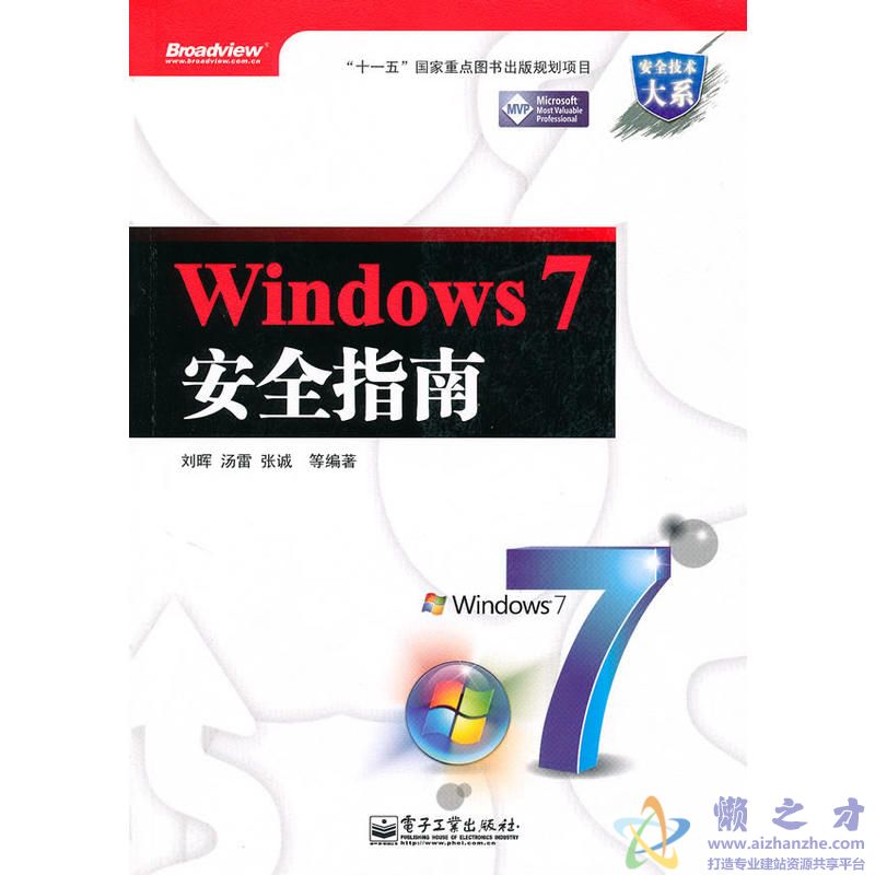 [Windows.7安全指南].刘晖等.扫描版[PDF][68.45MB]