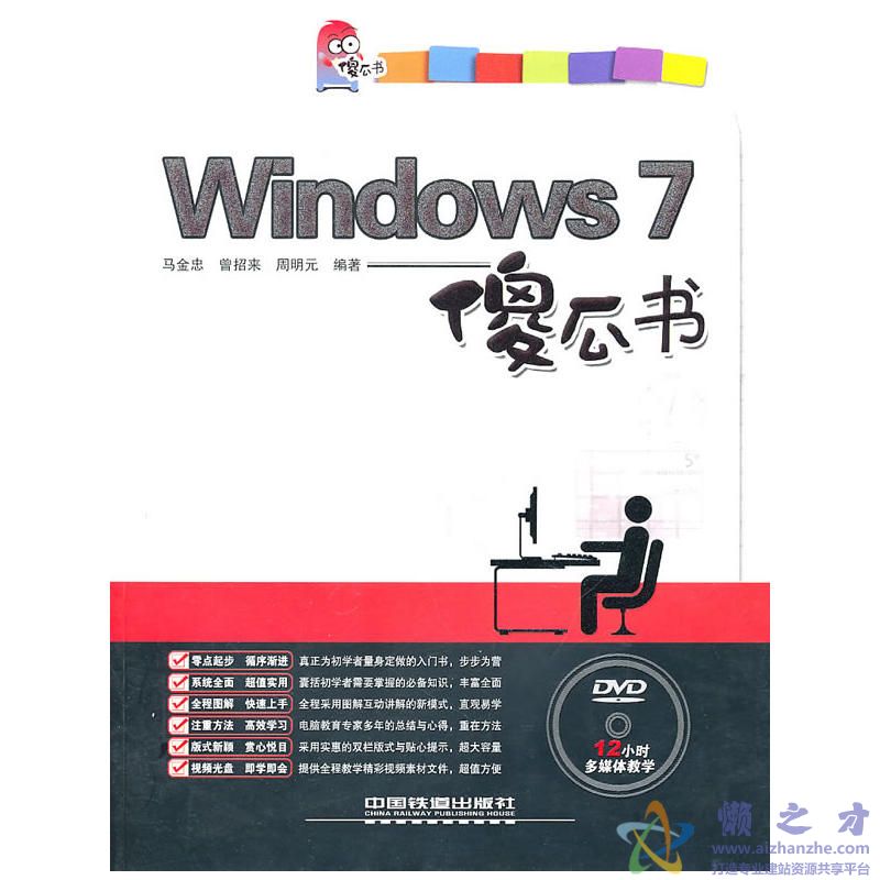 [WINDOWS.7傻瓜书].马金忠.扫描版[PDF][51.35MB]