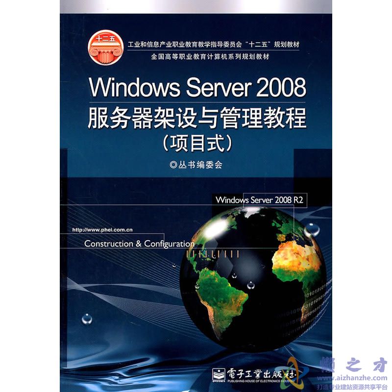 [Windows.Server.2008服务器架设与管理教程（项目式）].丛书编委会.扫描版[PDF][41.00MB]