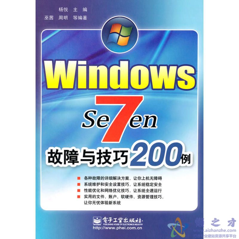 [Windows7故障与技巧200例].杨悦.高清文字版[PDF][73.53MB]