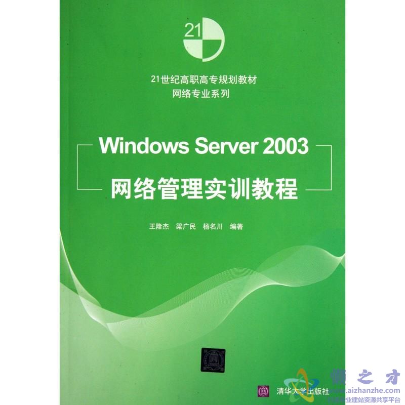 [WindowsServer2003网络管理实训教程].王隆杰,梁广民,杨名川.高清文字版[PDF][77.25MB]