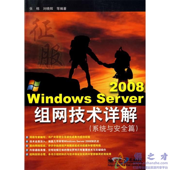 [WindowsServer2008组网技术详解系统与安全篇].张栋,刘晓辉.高清文字版[PDF][173.55MB]