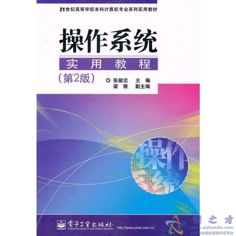 [操作系统实用教程.第2版].张献忠.高清文字版[PDF][98.84MB]