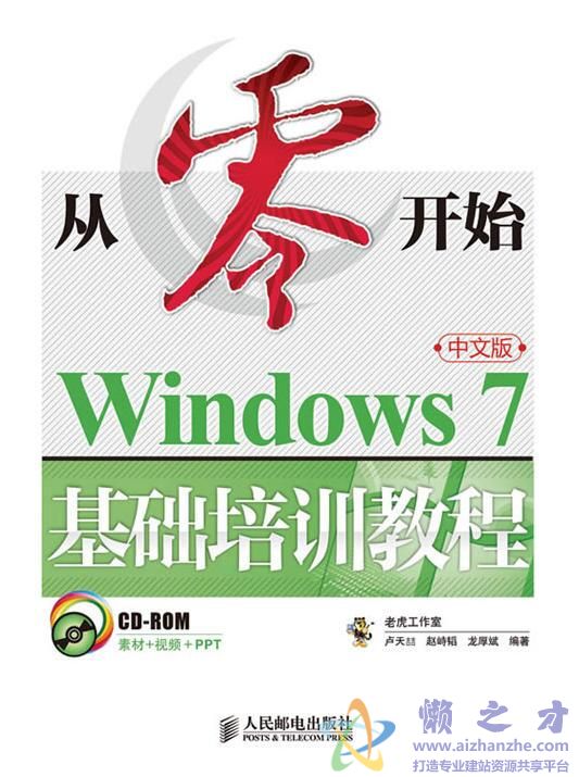 [从零开始：Windows7中文版基础培训教程].老虎工作室,.高清文字版[PDF][52.75MB]