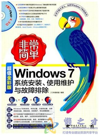 [非常简单：Windows7系统安装、使用维护与故障排除].Z-Z科普联盟.扫描版[PDF][51.49MB]