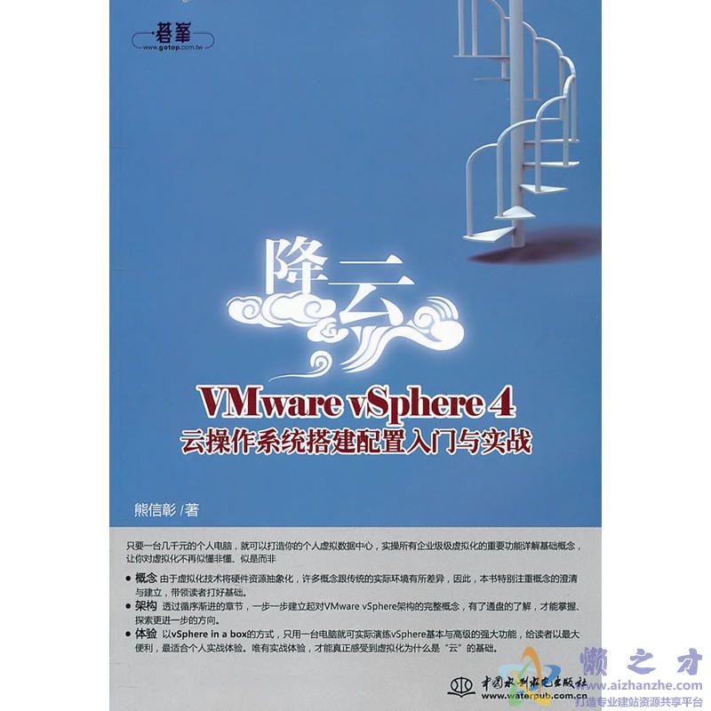 [降云：VMware.vSphere.4.操作系统搭建配置入门与实战].熊信彰.扫描版[PDF][48.06MB]