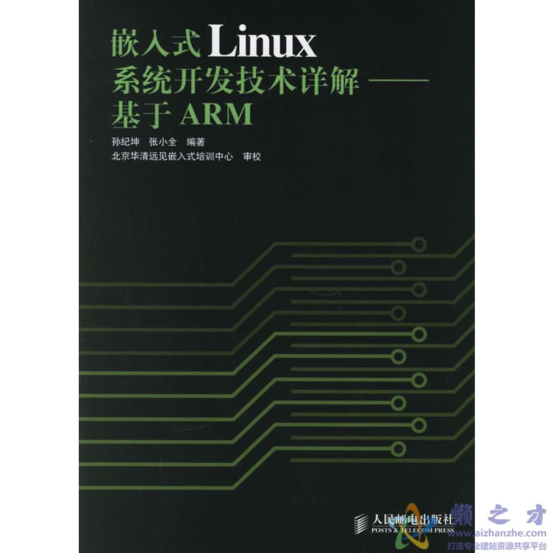 [嵌入式Linux系统开发技术详解：基于ARM].孙纪坤,张小全.高清文字版[PDF][113.64MB]