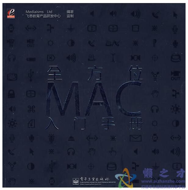 [全方位MAC入门手册].Mediaisms.Ltd.扫描版[PDF][81.31MB]