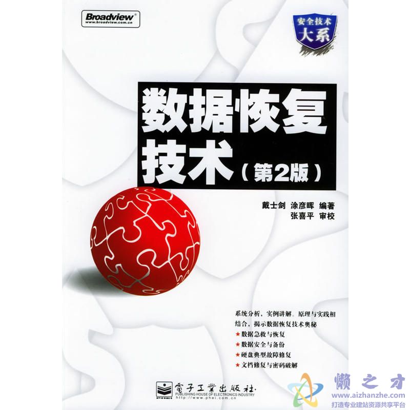 [数据恢复技术(第二版)].戴士剑.涂彦晖.扫描版[PDF][74.79MB]