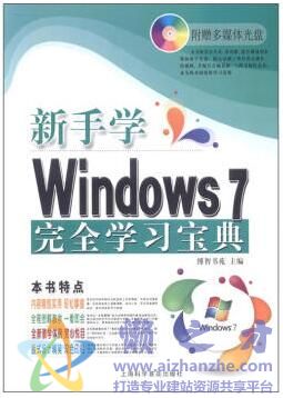[新手学Windows.7.完全学习宝典（超值畅销版）].博智书苑.扫描版[PDF][68.67MB]
