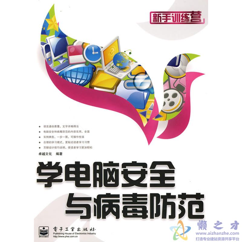 [学电脑安全与病毒防范].卓越文化.高清文字版[PDF][62.18MB]
