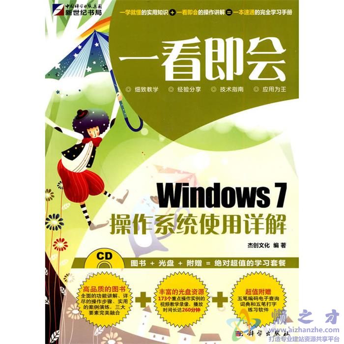 [一看就会：Windows.7操作系统使用详解（全彩）].杰创文化.扫描版[PDF][108.05MB]