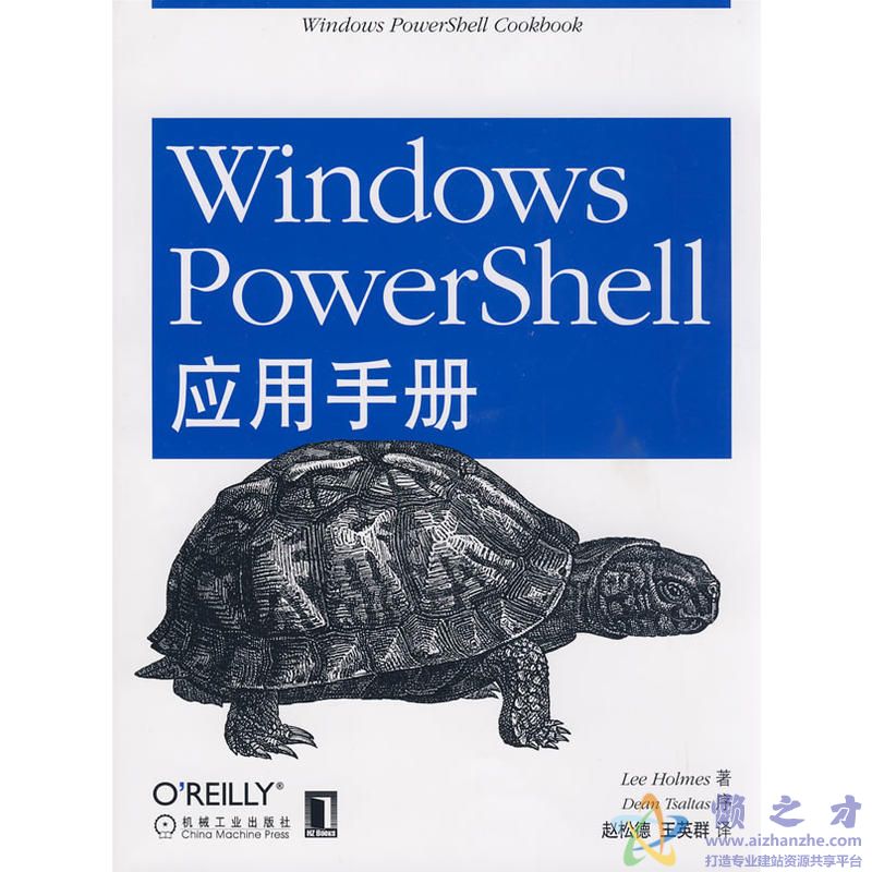 [Windows.PowerShell应用手册].Lee.Holmes.扫描版[PDF][82.65MB]