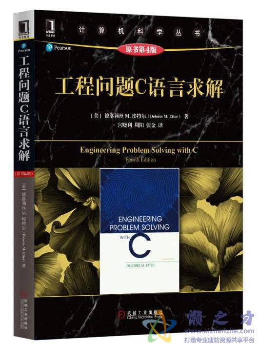 工程问题C语言求解（原书第4版）[PDF][62.38MB]