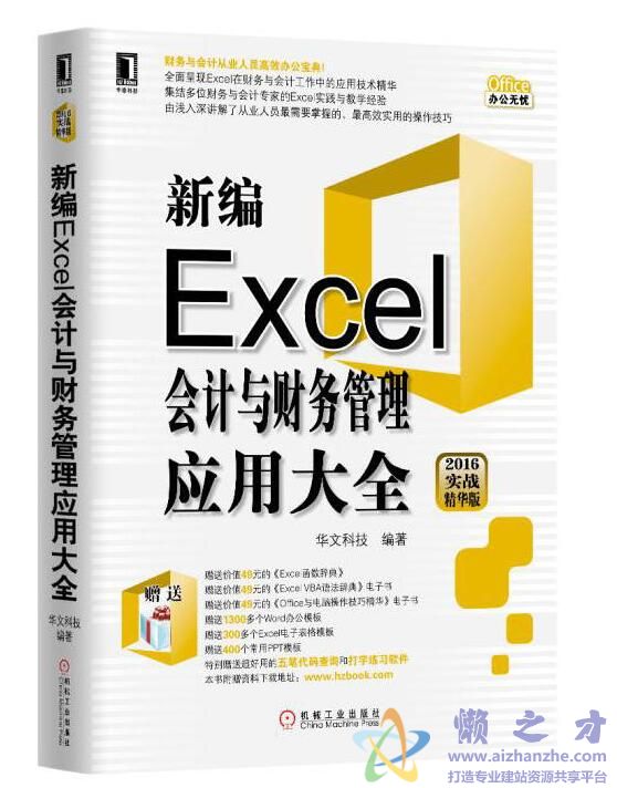 新编Excel会计与财务管理应用大全(2016实战精华版)[PDF][90.19MB]