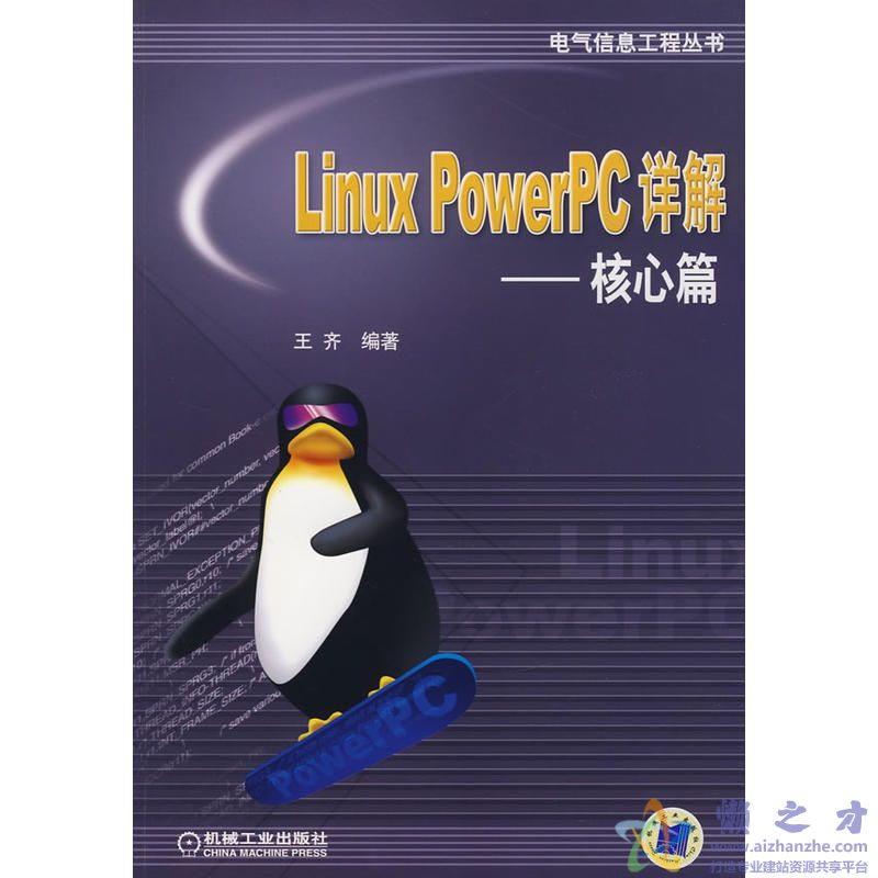 [Linux.PowerPC详解-核心篇].王齐.扫描版[PDF][23.47MB]